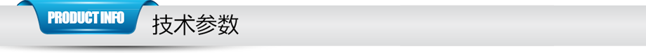 產品技術參數